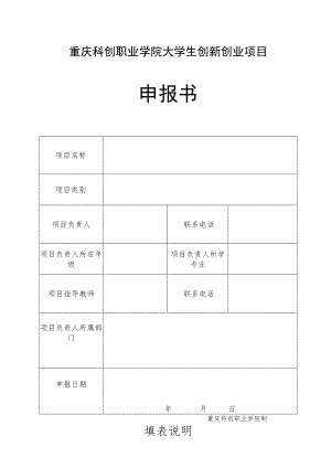 重庆科创职业学院大学生创新创业项目申报书.docx