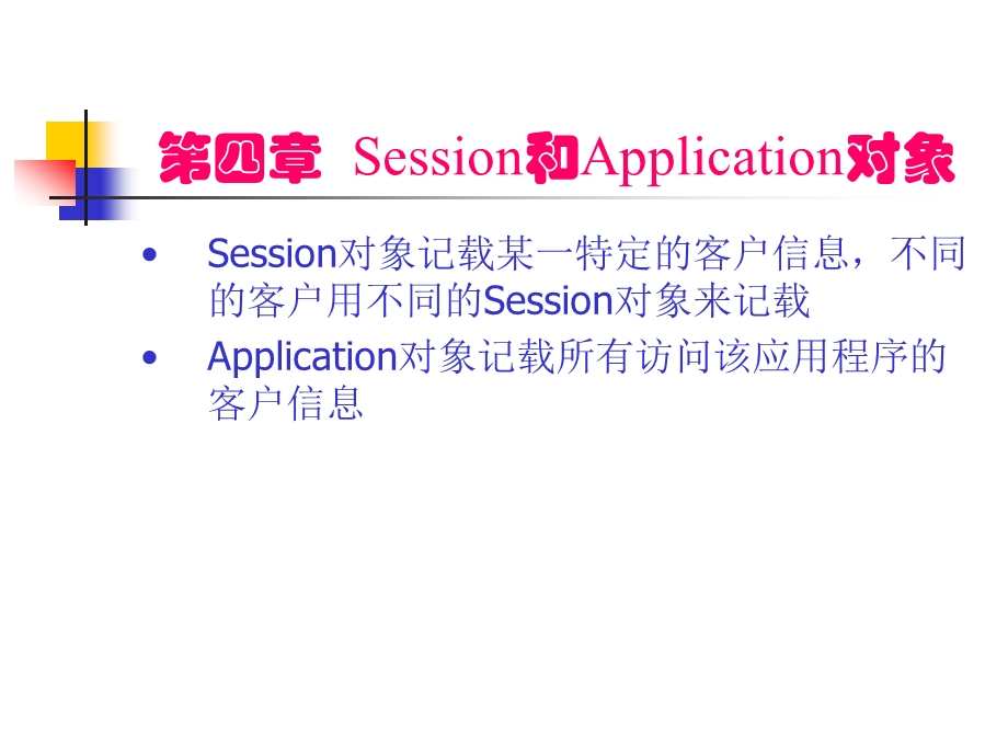 四章Session和Application对象.ppt_第1页