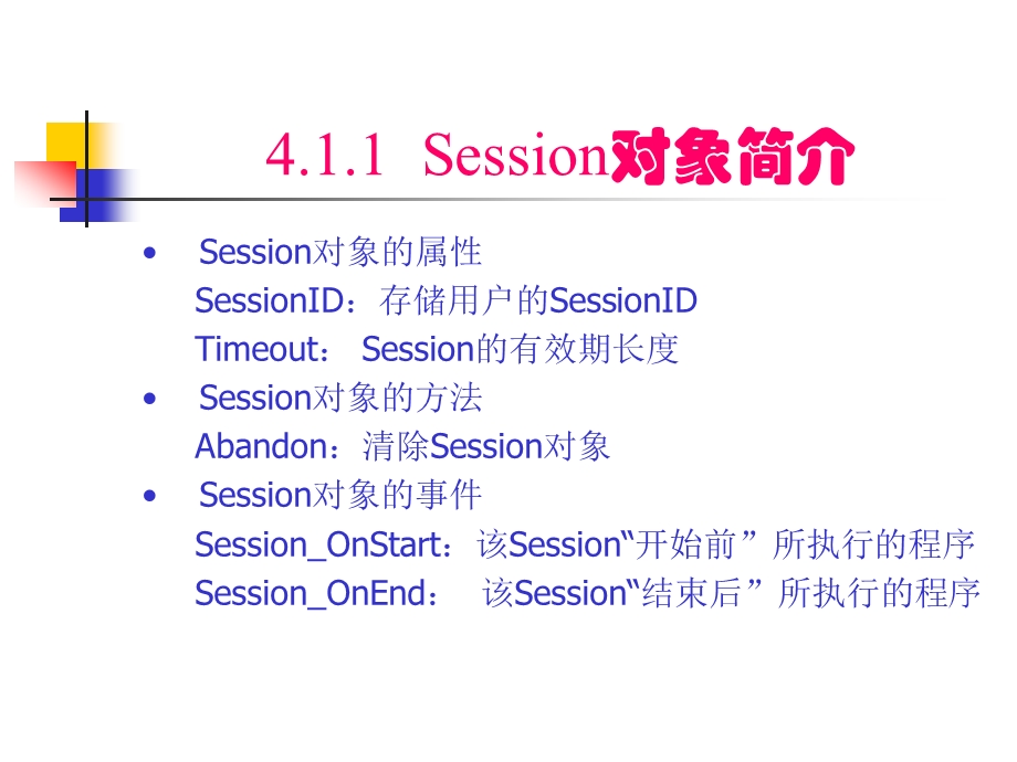 四章Session和Application对象.ppt_第3页