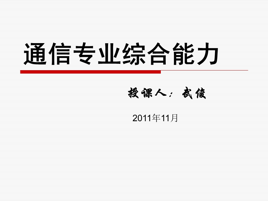 通信专业综合能力.ppt_第1页