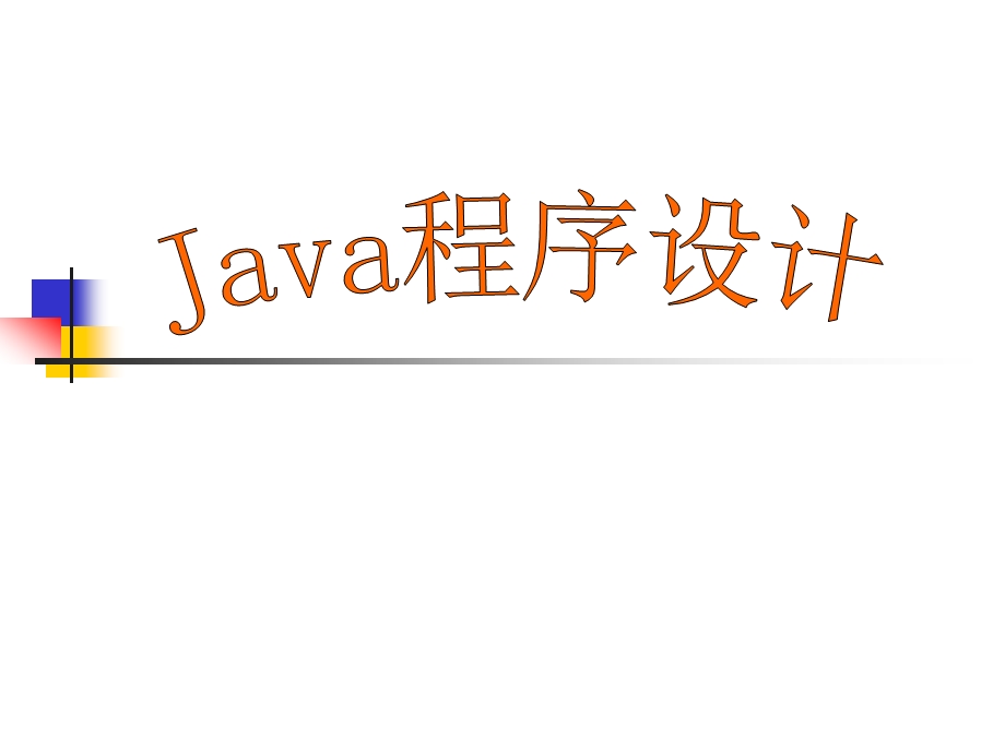 Java语言程序设计(第1章).ppt_第1页