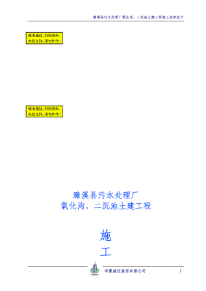 x濉溪县污是水处理厂氧化沟 二沉池土建工程施工组织设计.doc