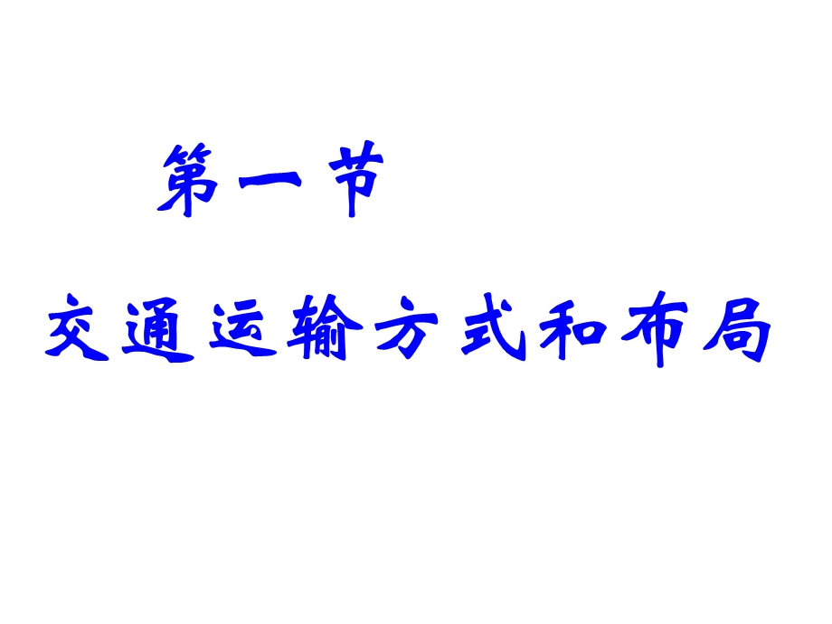 5、1交通运输方式和布局.ppt_第1页