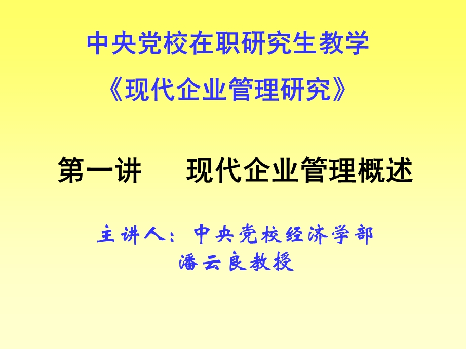 现代企业管理研究.ppt_第1页