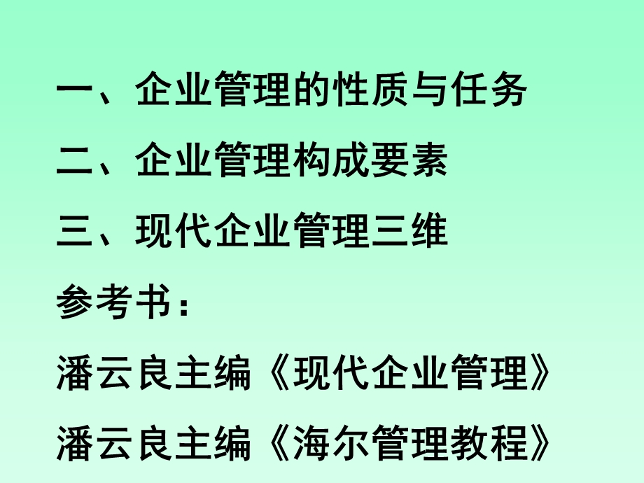 现代企业管理研究.ppt_第2页