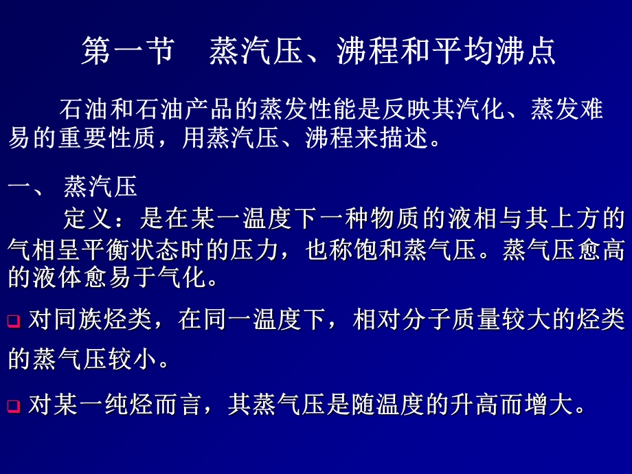 石油及油品的物理性质.ppt_第3页