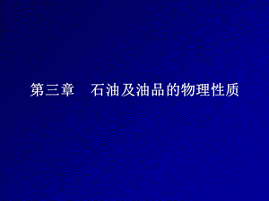 石油及油品的物理性质.ppt