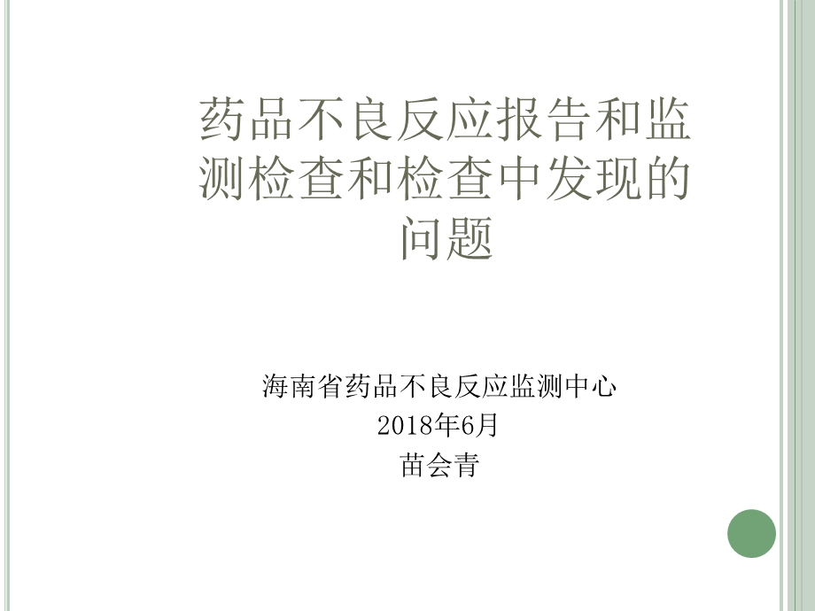 药品不良反应报告和监测检查和和检查中发现的问题.ppt_第1页