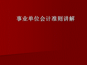 事业会计准则讲解.ppt