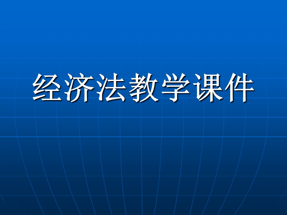 经济法教学课件(全).ppt_第1页