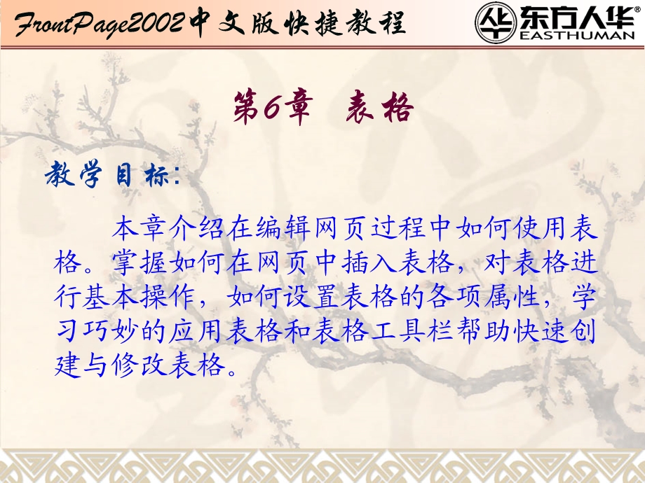 FrontPage2002中文版快捷教程第6章：表格.ppt_第1页