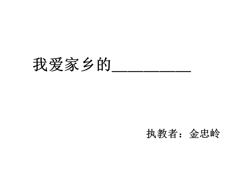 我爱家乡的(000002).ppt_第1页