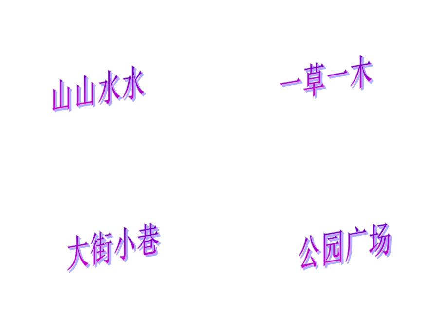 我爱家乡的(000002).ppt_第2页