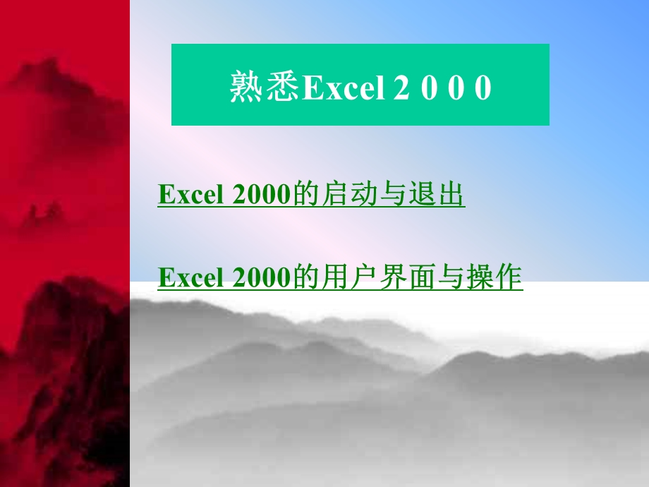 熟悉Excel2ppt课件.ppt_第1页