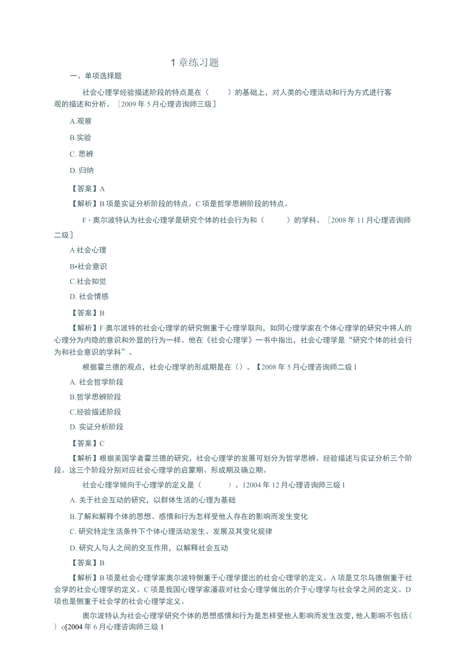 社会心理学2版考研练习题.docx_第1页