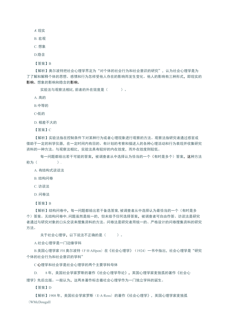 社会心理学2版考研练习题.docx_第2页