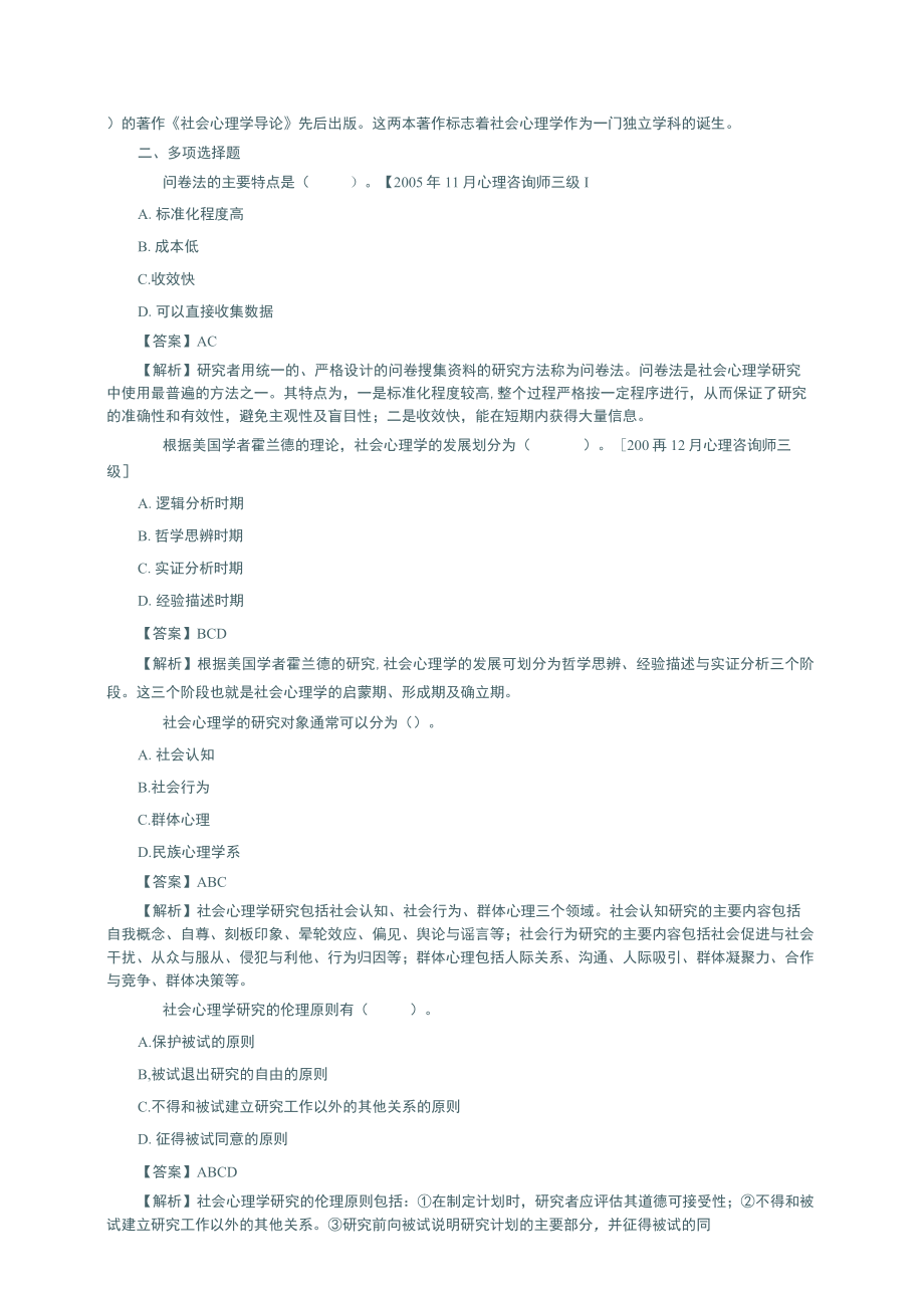 社会心理学2版考研练习题.docx_第3页