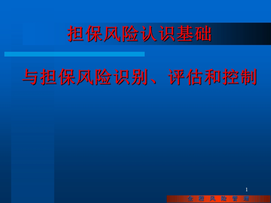 2、担保风险认识基础与风险识别、评估和控制讲稿10.ppt_第1页