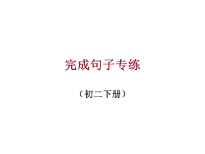 期末复习(完成句子专练).ppt