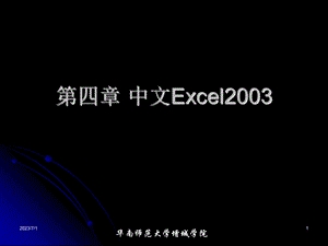 四章节中文Excel2003.ppt