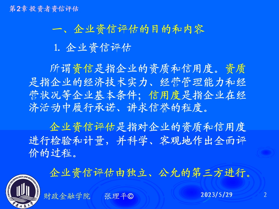 投资者资信评估.ppt_第2页