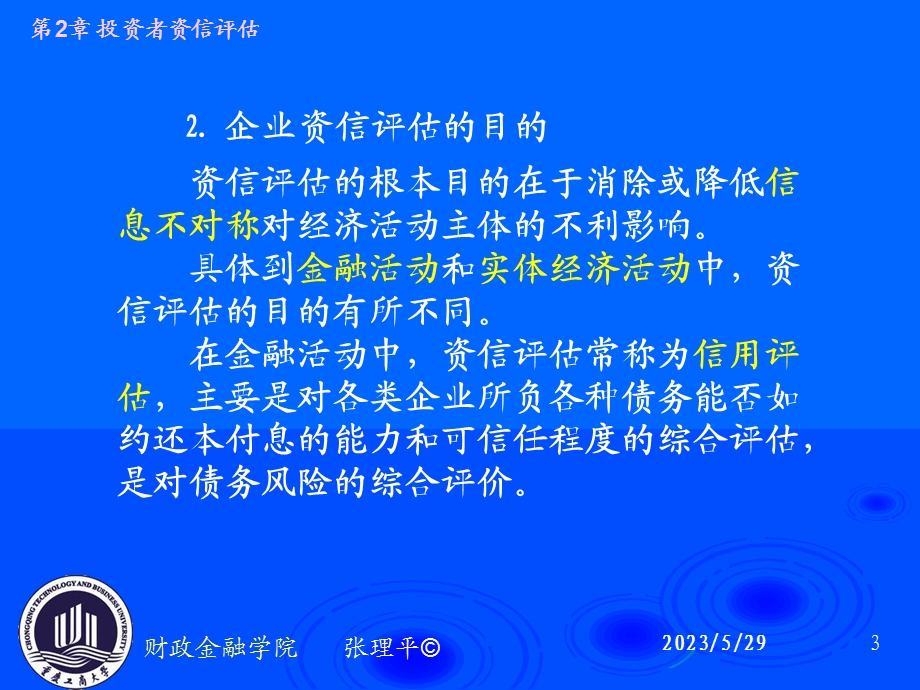 投资者资信评估.ppt_第3页