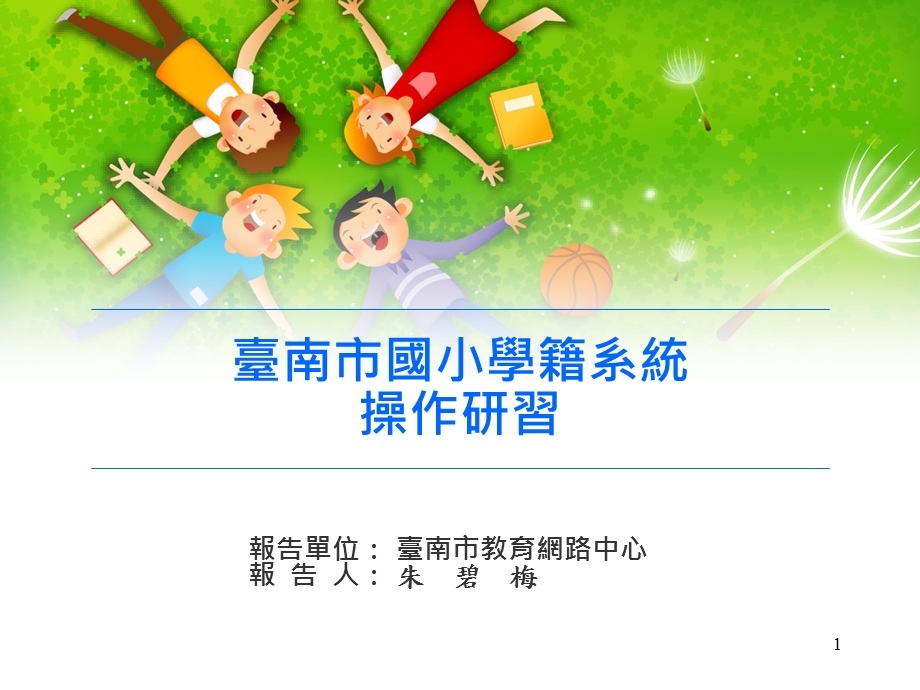 台南市国小学籍系统.ppt_第1页