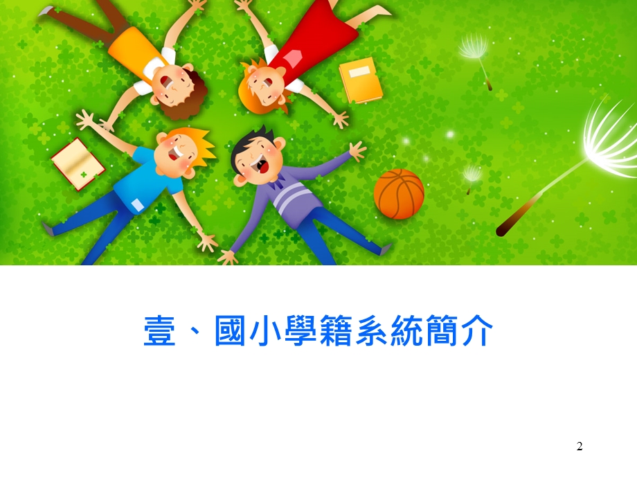 台南市国小学籍系统.ppt_第2页