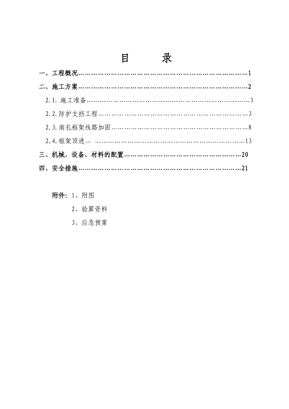 r京广条上行线顶进框架桥南孔施工方案.doc_第1页