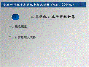 企业所得税纳税申报表讲解A类.ppt