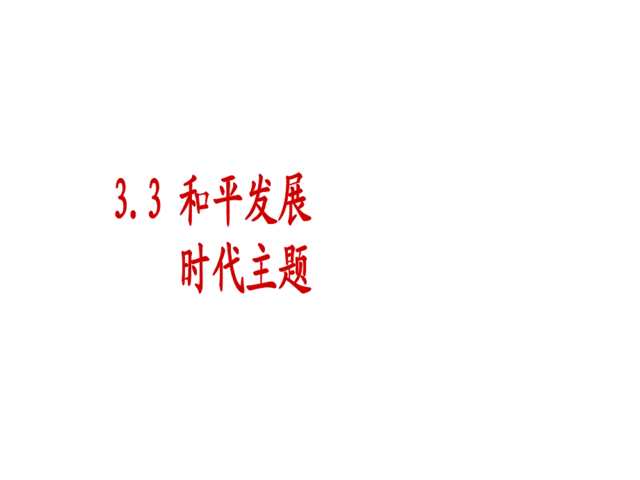 3.3和平发展时代主题.ppt_第2页