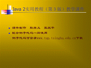 Java2实用教程课件(第3版第5章).ppt