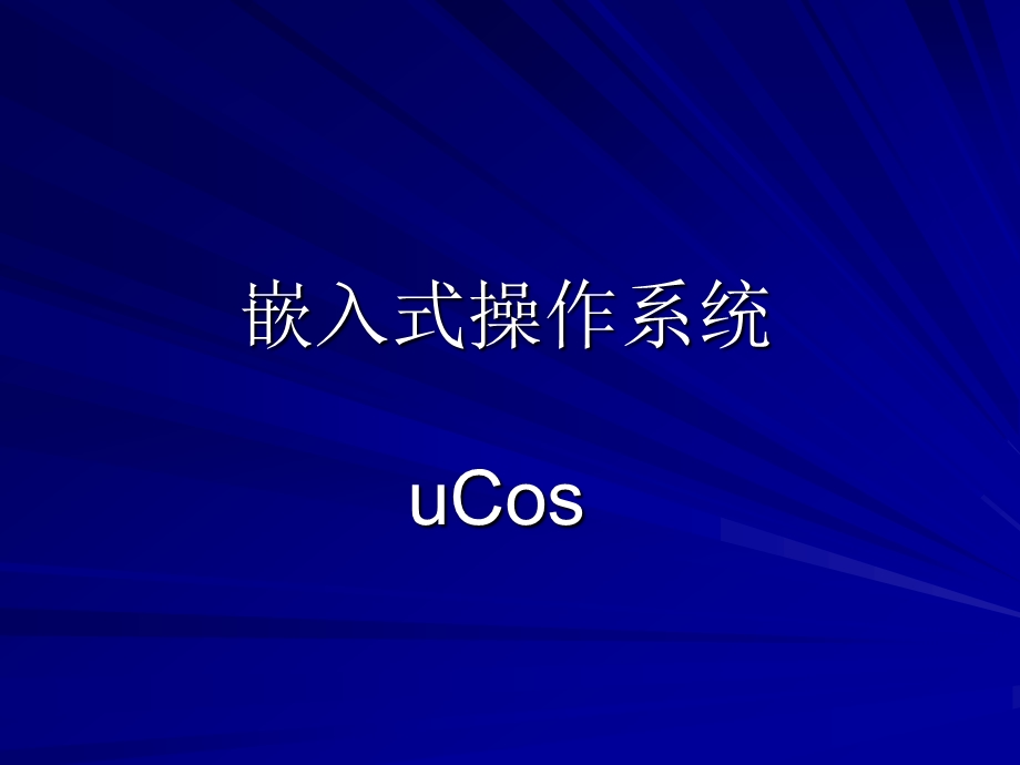 嵌入式操作系统uCos.ppt_第1页