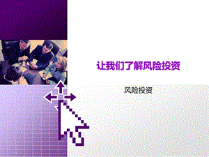 你应该知道风险投资是什么.ppt