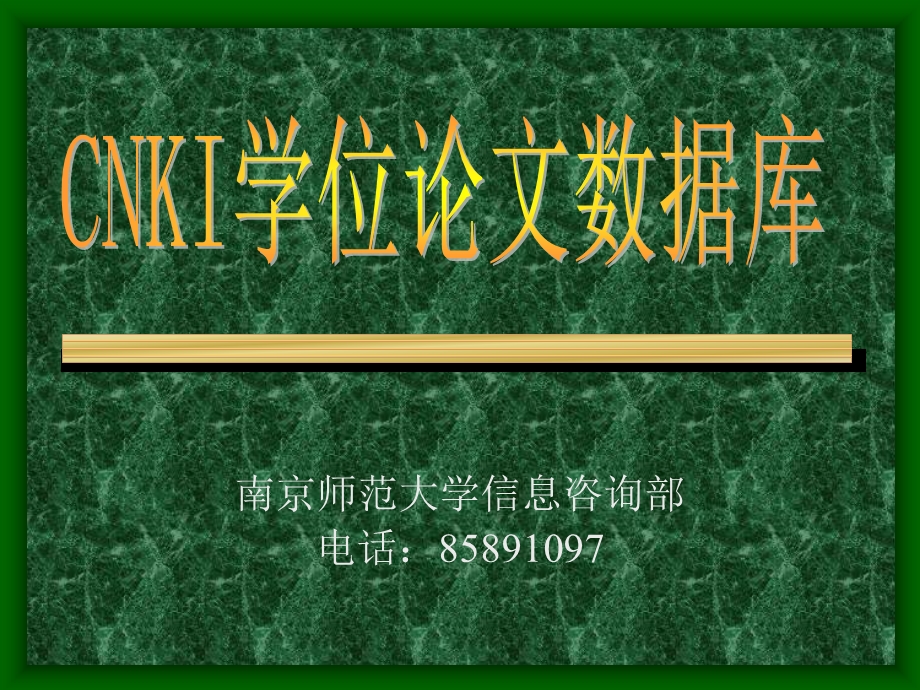 南京师范大学信息咨询部电话85891097.ppt_第1页