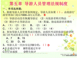 导游考试-第7章导游人员管理法规制度练习题.ppt