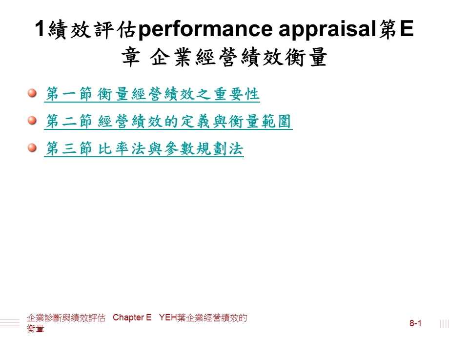 企业诊断与绩效评估ChapterEYEH叶企业经营绩效的衡量.ppt_第1页