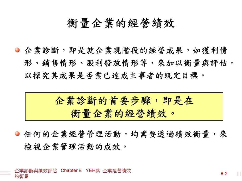 企业诊断与绩效评估ChapterEYEH叶企业经营绩效的衡量.ppt_第2页