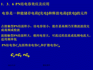 模电课件 04第一章PN结电容.ppt