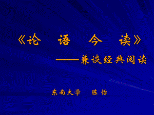 论语今读兼谈经典阅读东南大学陈怡.ppt