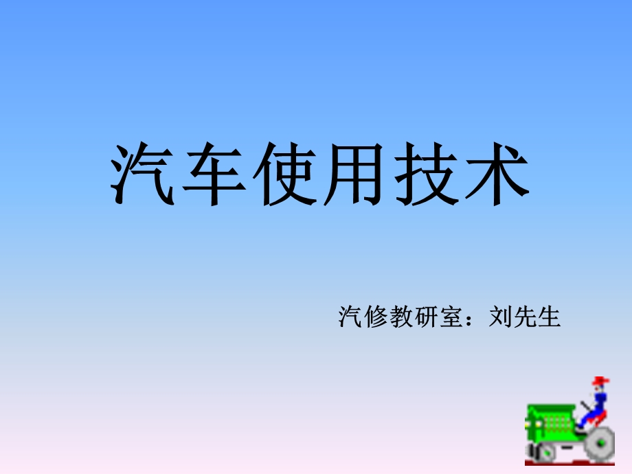 汽车使用技术概述.ppt_第1页