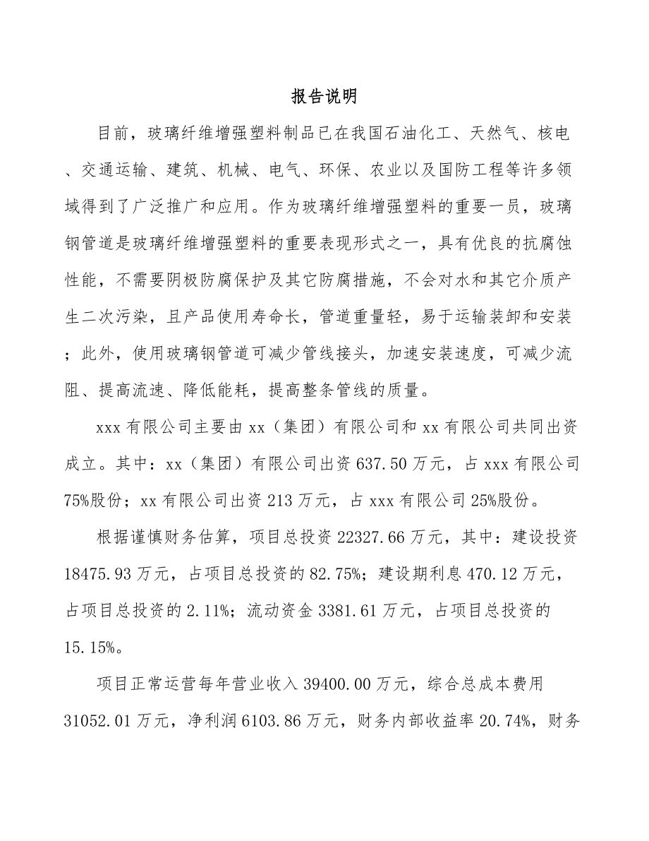 内蒙古关于成立玻璃钢管道公司可行性研究报告.docx_第2页