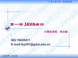 Java技术及应用第一讲.ppt