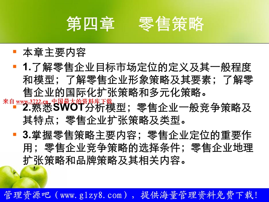 四章零售策略.ppt_第2页