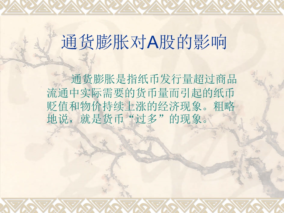 通货膨胀对A股.ppt_第1页