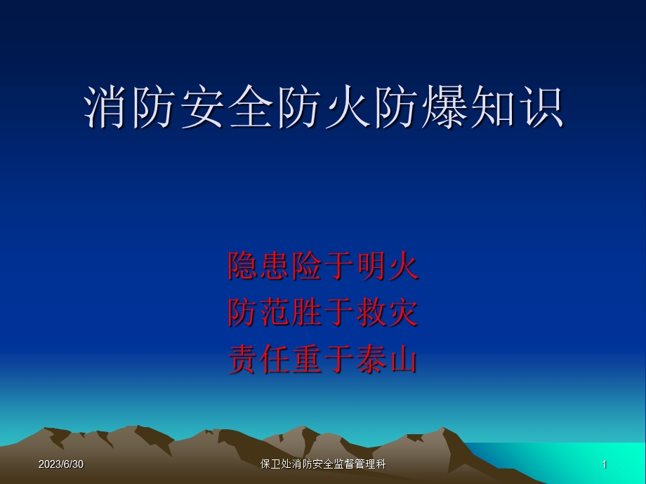 消防安全防火防爆知识.ppt_第1页