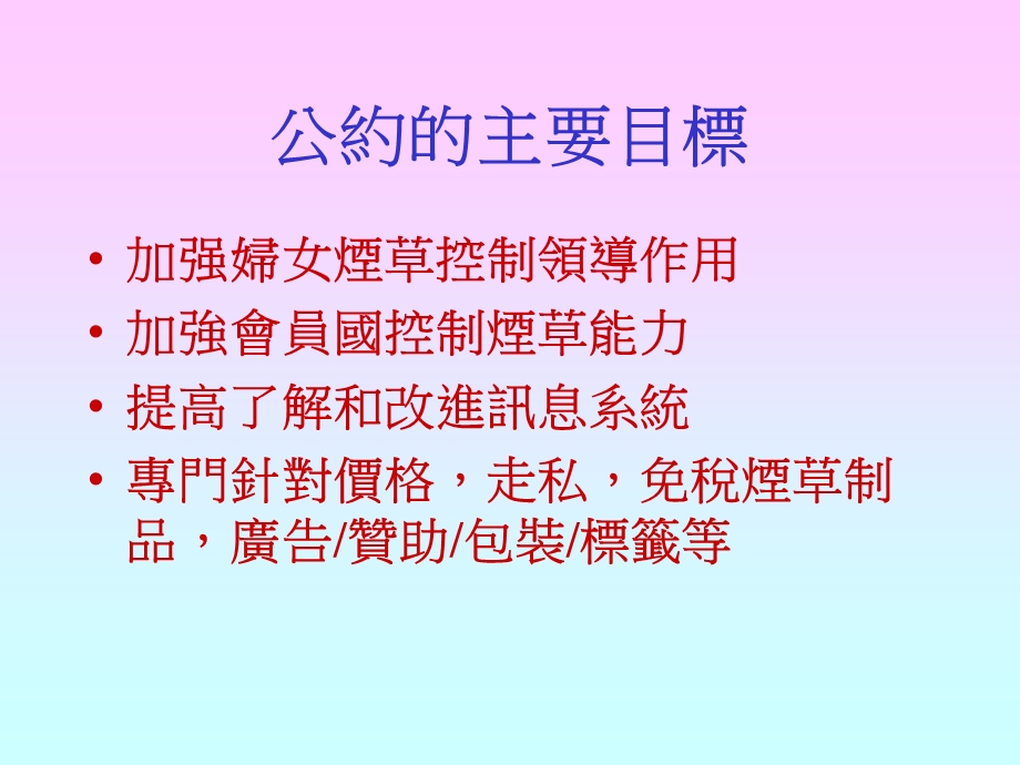 如何落实烟草控制框架公约.ppt_第3页