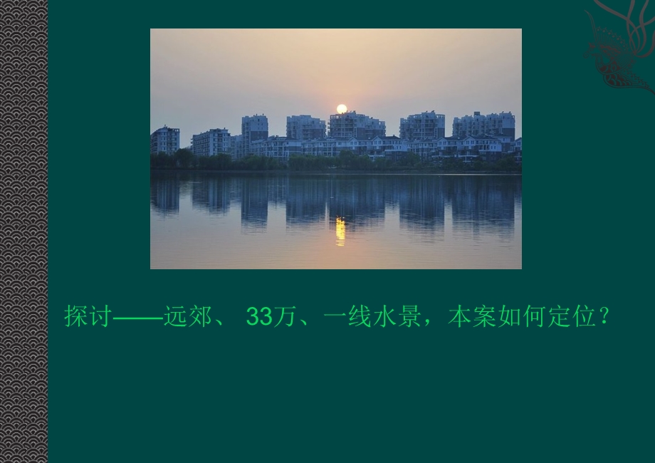 2013东西湖黄狮海项目策划方案74p.ppt_第3页