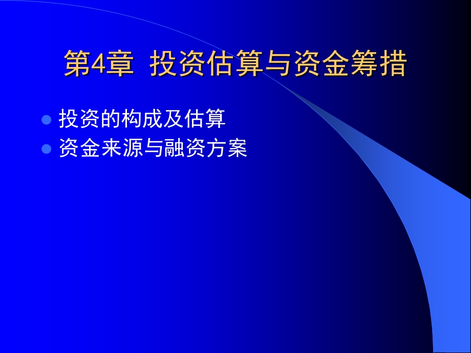 投资估算与资金筹措.ppt_第2页