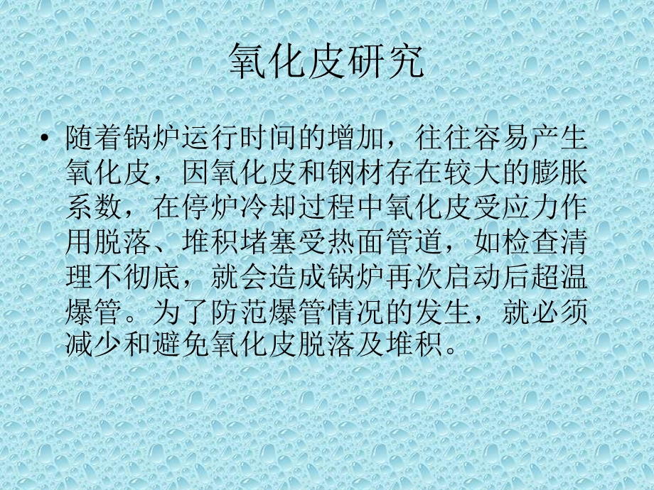 氧化皮的研究与防治.ppt_第1页